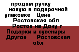 продам ручку parker новую в подарочной упаковке › Цена ­ 1 300 - Ростовская обл., Ростов-на-Дону г. Подарки и сувениры » Другое   . Ростовская обл.